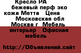 Кресло РА-16 №920 бежевый/перф.эко-кожа Метта › Цена ­ 3 000 - Московская обл., Москва г. Мебель, интерьер » Офисная мебель   